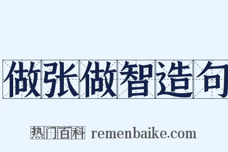 做张做智造句是什么意思的图片